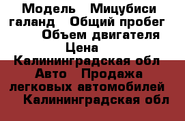  › Модель ­ Мицубиси-галанд › Общий пробег ­ 300 › Объем двигателя ­ 2 › Цена ­ 60 - Калининградская обл. Авто » Продажа легковых автомобилей   . Калининградская обл.